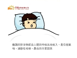 塵螨的排泄物經由人體的呼吸系統吸入,是引起氣喘,過敏性咳嗽,鼻炎的主要因素