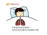 呼吸道或肺部是濕潤的,成為容易受攻擊而引發過敏的地帶
